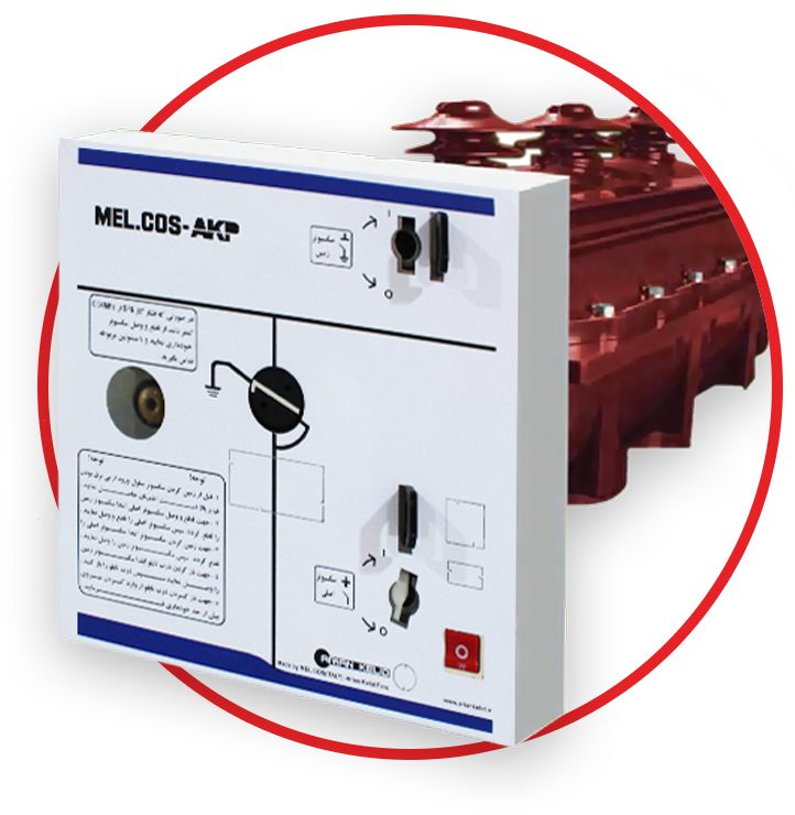 سکسیونر گازی زمینی SF6 - سکسیونر تابلویی